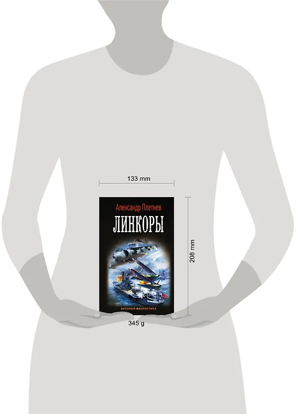 Книга Линкоры (Александр Плетнев) — 4
