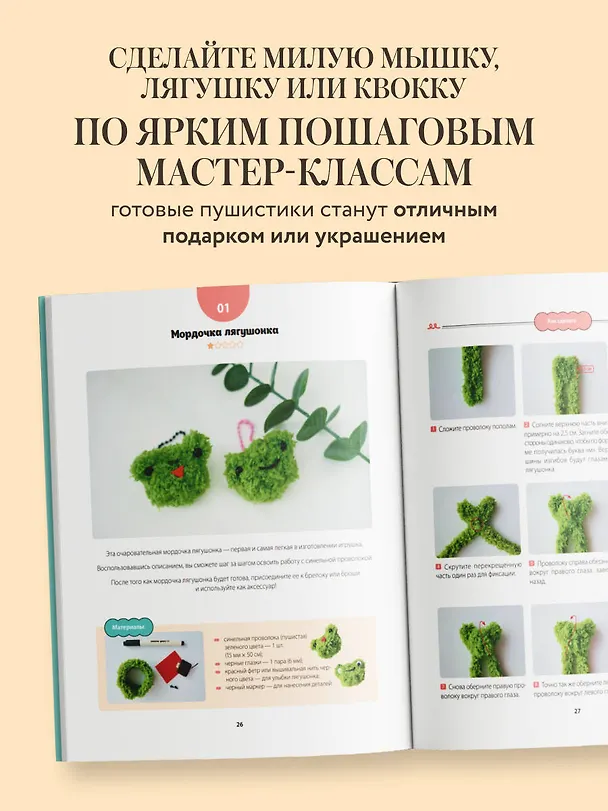 Книга Пушистики из синельной проволоки. 12 очаровательных игрушек легко и быстро (Юджин Ли) — 6