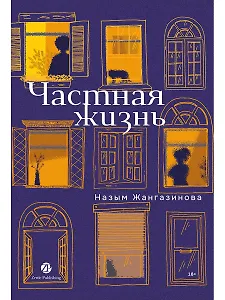 Частная жизнь