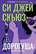 Си Джей Скьюз: острые на язык убийства