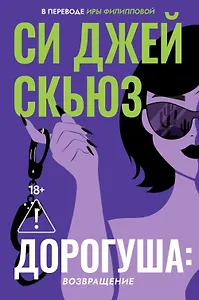 Дорогуша: Возвращение