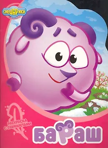 Бараш. Раскраска с трафаретами №3