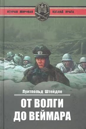 От Волги до Веймара — 2294401 — 1