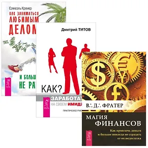 Как заработать на своем имидже + Как заниматься любимым делом + Магия финансов