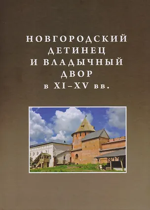 Книга Новгородский детинец и Владычный двор в ХI–ХV вв. ()