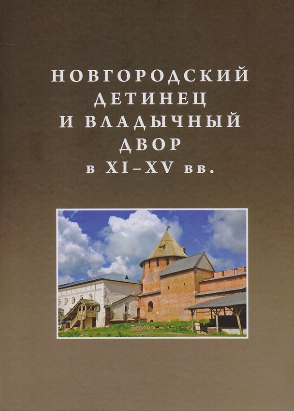 Книга Новгородский детинец и Владычный двор в ХI–ХV вв. () — 1