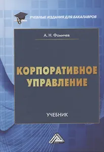 Корпоративное управление. Учебник