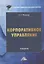 Корпоративное управление. Учебник — 2764163 — 1