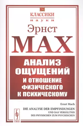 Анализ ощущений и отношение физического к психическому — 2839151 — 1