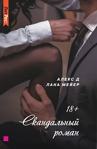 Скандальный роман