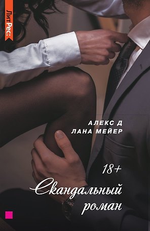 Скандальный роман