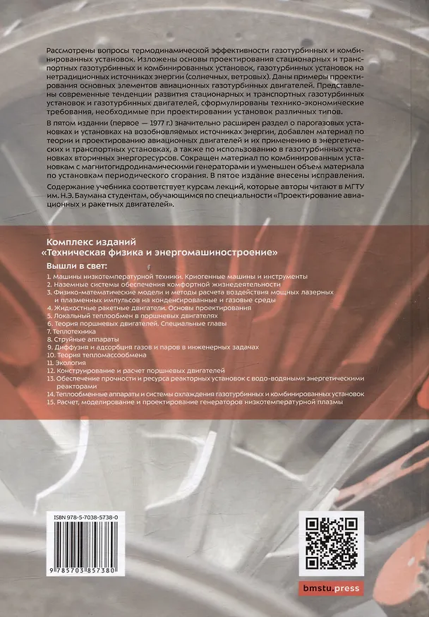 Книга Теория и проектирование газотурбинных и комбинированных установок: учебник для вузов () — 2