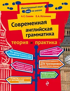 Современная английская грамматика: теория и практика
