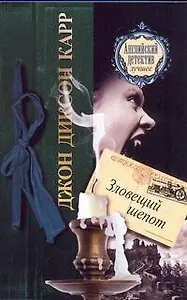 Зловещий шепот: роман