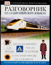 Обложка книги «Разговорник на 14 европейских языках: European Phrase Book»