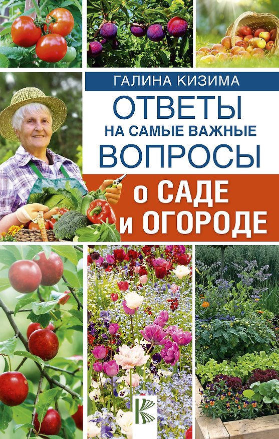Книга Ответы на самые важные вопросы о саде и огороде (Галина Кизима) — 1