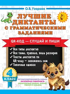 Лучшие диктанты с грамматическими заданиями. QR-код – слушай и пиши. 4 класс
