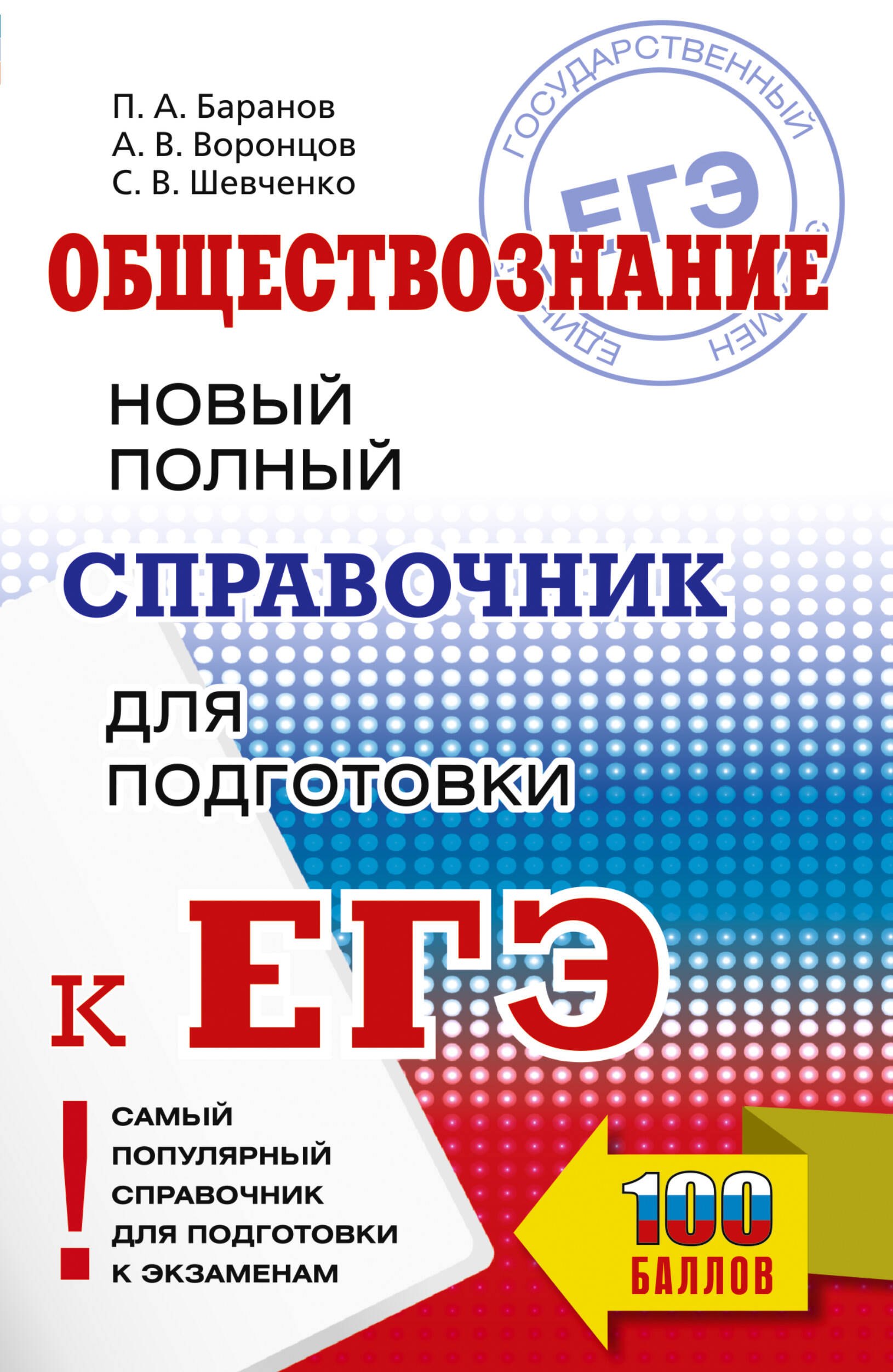 Баранов Петр Анатольевич: ЕГЭ. Обществознание. Новый полный справочник для подготовки к ЕГЭ