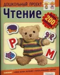 Чтение. Книжка с наклейками. Для детей 4-5 лет — 2029331 — 1