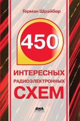 Книга 450 интересных радиоэлектронных схем () — 1