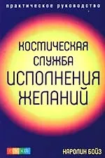 Книга Космическая Служба Исполнения Желаний: практическое руководство (Каролин Бойз) — 1