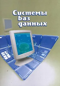 Системы баз данных: пособие / (мягк). Белодед Н., Змитрович А., Обернихина И. и др. (Юрайт)