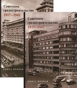 Советское градостроительство. 1917-1941. В двух книгах (комплект из 2 книг)