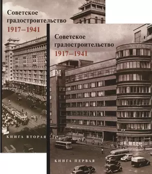 Советское градостроительство. 1917-1941. В двух книгах (комплект из 2 книг) — 2633648 — 1