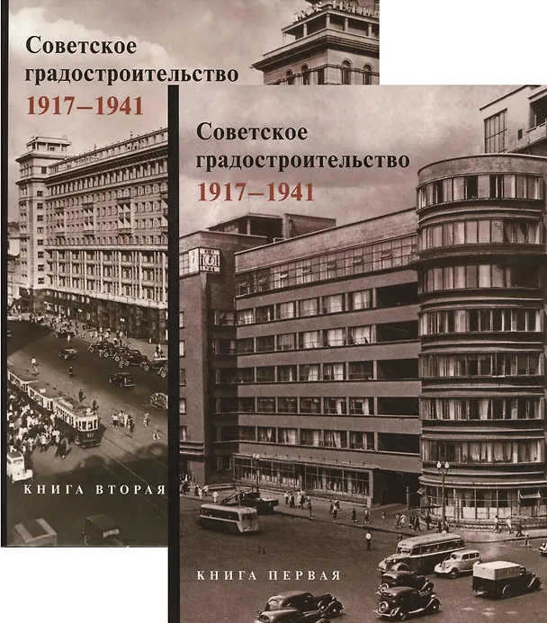 Книга Советское градостроительство. 1917-1941. В двух книгах (комплект из 2 книг) () — 1