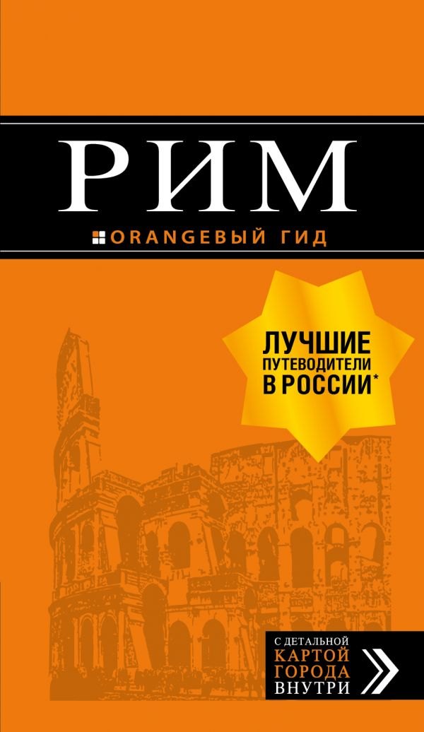 

Рим: путеводитель + карта. 10-е изд., испр. и доп.