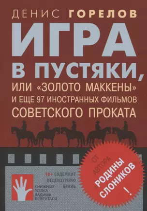 Игра в пустяки, или ?Золото Маккены? — 2717106 — 1