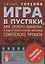 Игра в пустяки, или Золото Маккены — 2717106 — 1