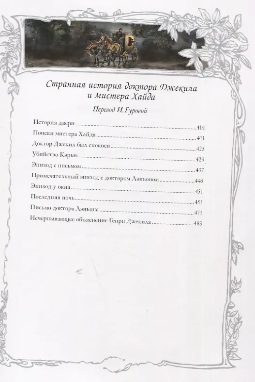 Книга Владетель Баллантре. Странная история доктора Джекила и мистера Хайда (Роберт Льюис Стивенсон) — 7