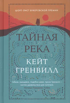 Тайная река — 2866615 — 1