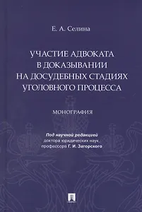 Участие адвоката в доказывании на досудебных стадиях уголовного процесса. Монография