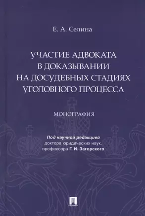 Участие адвоката в доказывании на досудебных стадиях уголовного процесса. Монография — 2948550 — 1