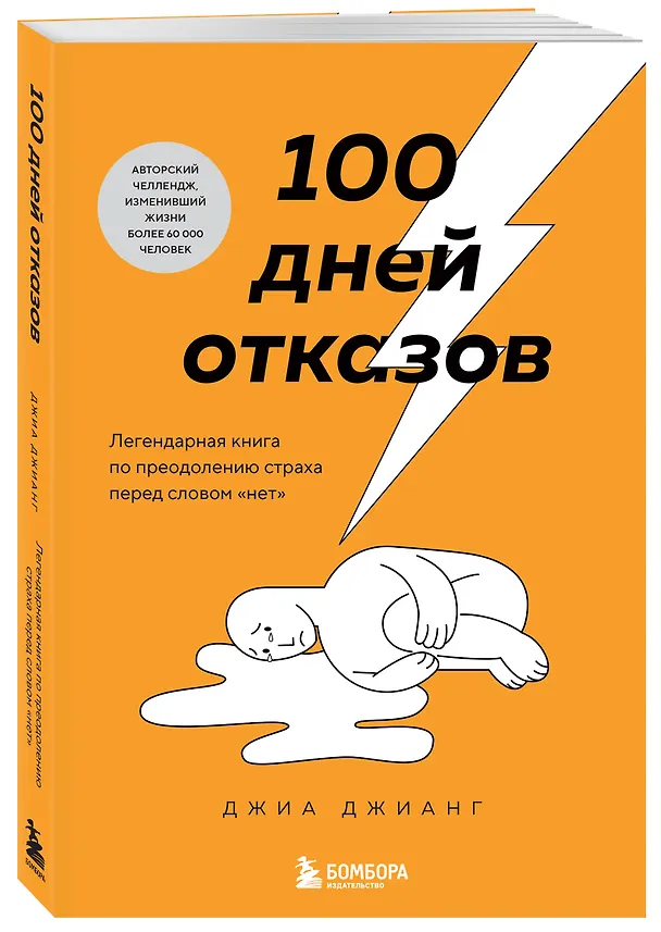 Книга 100 дней отказов. Легендарная книга по преодолению страха перед словом «нет» (Джиа Джианг) — 4