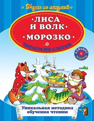 Книга Лиса и волк. Морозко. Читаем по слогам (А. Жилинская)