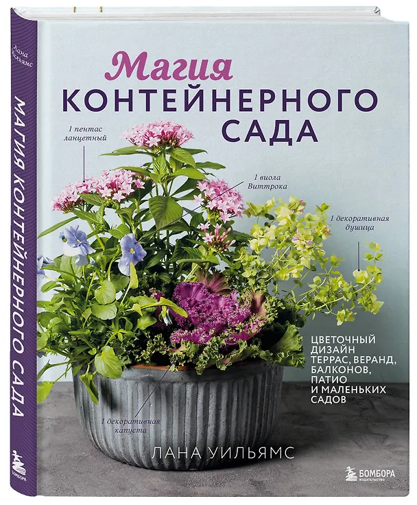 Книга Магия контейнерного сада. Цветочный дизайн террас, веранд, балконов, патио и маленьких садов (Лана Уильямс) — 5