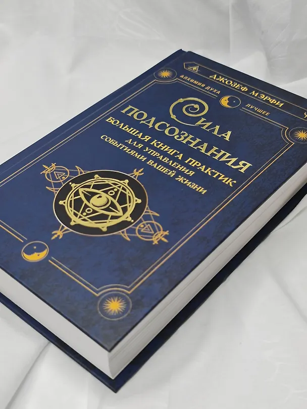 Книга Сила подсознания. Большая книга практик для управления событиями вашей жизни (Джозеф Мэрфи) — 10