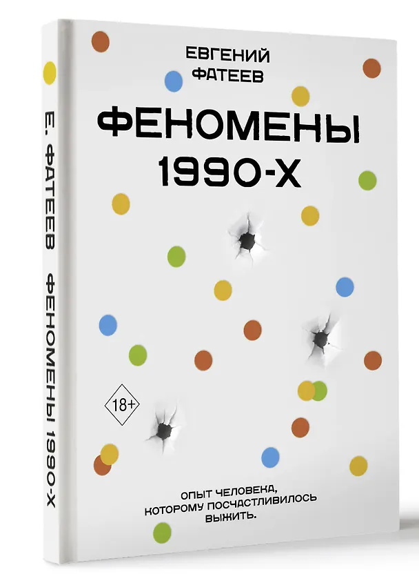 Книга Феномены 90-х. Опыт человека, которому посчастливилось выжить (Евгений Фатеев) — 4