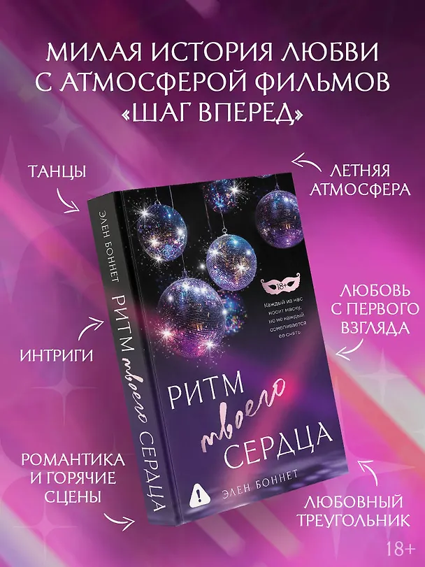 Книга Ритм твоего сердца (Элен Боннет) — 6