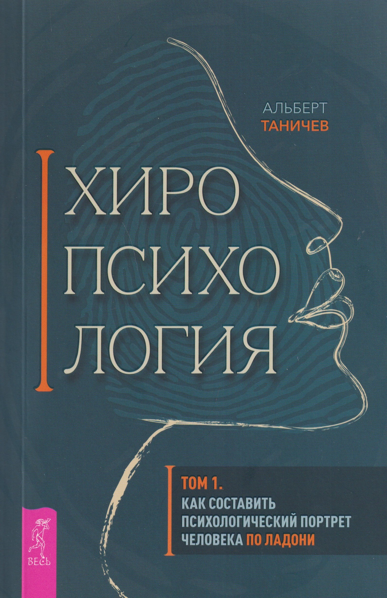 Таничев Альберт: Хиропсихология. Том 1. Как составить психологический портрет человека по ладони