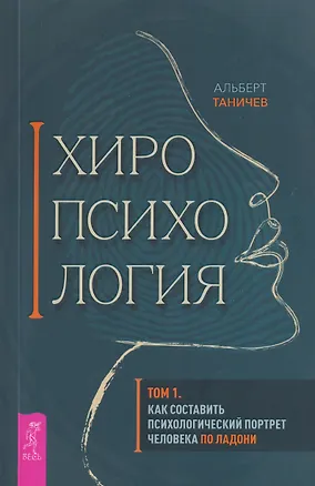 Книга Хиропсихология. Том 1. Как составить психологический портрет человека по ладони (Альберт Таничев)