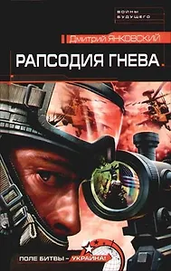 Рапсодия гнева