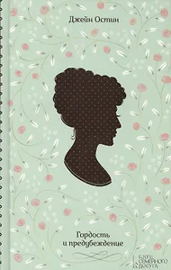 Гордость и предубеждение