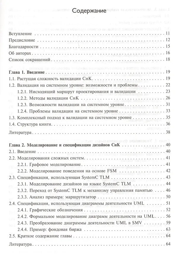 Книга Валидация на системном уровне. Высокоуровневое моделирование и управление тестированием () — 2