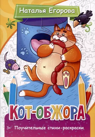 Кот-обжора. Поучительные стихи-раскраски — 2996826 — 1