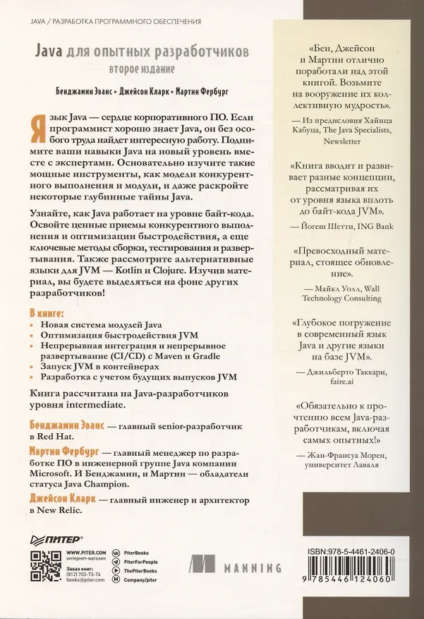 Книга Java для опытных разработчиков (Бенджамин Эванс, Джейсон Кларк) — 3