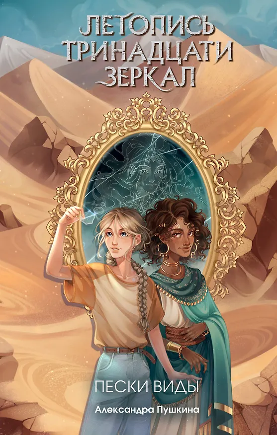Книга Пески Виды (Александра Пушкина) — 1